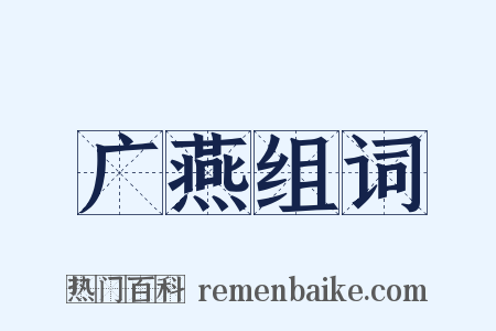 广燕组词是什么意思的图片